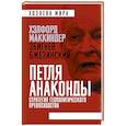 russische bücher: Хэлфорд Маккиндер, Збигнев Бжезинский - «Петля анаконды». Стратегия геополитического превосходства