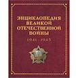russische bücher: Божедомов Б. А.,Баранов А. Е.,Белков А. Н. - Энциклопедия Великой отечественной войны 1941-1945
