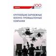 russische bücher: Толкачев Сергей Александрович - Крупнейшие зарубежные военно-промышленные компании. Справочник