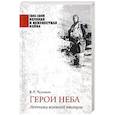 russische bücher: Чумаков Я.Л. - Герои неба. Летчики военной авиации