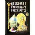 russische bücher:  - Древности Российского государства