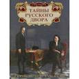 russische bücher: Костомаров Николай Иванович - Тайны русского двора. Рюриковичи и Романовы