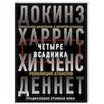 russische bücher: Кристофер Хитченс, Ричард Докинз, Сэм Харрис, Дэниел Клемент Деннет, Стивен Фрай - Четыре всадника: Докинз, Харрис, Хитченс, Деннет