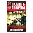russische bücher: Зигуненко С.Н. - Оружие Победы. Чем громили врага