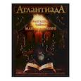 russische bücher: Шарп А. - Атлантиада. Разгадка тайны Македонского. Книга 2