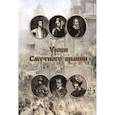 russische bücher: Родинков И.А. - Уроки смутного времени. Сборник исторических трудов о русской истории начала XVII