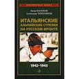 russische bücher: Васюков Пётр Павлович, Тихомиров Александр Аркадьевич - Итальянские альпийские стрелки на Русском фронте 1942-1943