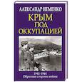 russische bücher: Неменко А.В. - Крым под оккупацией