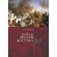 russische bücher: Лукин Е. - Запад против Востока