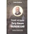 russische bücher: Асафьев Б. - Гений музыки Петр Ильич Чайковский. Жизнь и творчество
