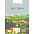 russische bücher: Эвола Юлиус - Лук и булава