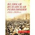 russische bücher: Шубин Александр Владленович - Великая испанская революция 1931-1939 гг.