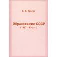 russische bücher: Гросул Владислав Якимович - Образование СССР