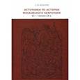 russische bücher: Шокарев Сергей Юрьевич - Источники по истории московского некрополя XII - начала XX в.