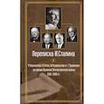 Переписка И. Сталина с У. Черчиллем, К. Эттли, Ф. Рузвельтом и Трумэном во время Великой Отечественной войны 1941-1945 гг.