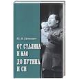 russische bücher: Галенович Юрий Михайлович - От Сталина и Мао до Путина и Си