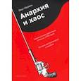 russische bücher: Иванец Олег - Анархия и хаос