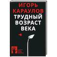 russische bücher: Караулов И. - Трудный возраст века