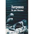 russische bücher:  - Хитровка. На дне Москвы