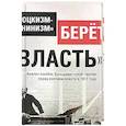 russische bücher:  - Троцкизм-«ленинизм» берет «власть»