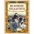 russische bücher:  - Великие педагоги всех времен и народов