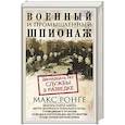 russische bücher: Ронге М. - Военный и промышленный шпионаж. Двенадцать лет службы в разведке