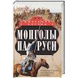 russische bücher: Кэртин Д. - Монголы на Руси. Русские князья против ханов восточных кочевников
