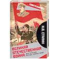 russische bücher: Сталин И.В. - Великая Отечественная война: выступления, беседы, комментарий.