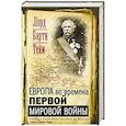 russische bücher: Тейм Б. - Европа во времена Первой мировой войны. Дневники посла Великобритании во Франции. 1914- 1918 годы