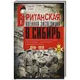 russische bücher: Уорд Д. - Британская военная экспедиция в Сибирь. Воспоминания командира батальона «Несгибаемых»