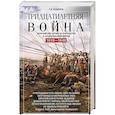 russische bücher: Веджвуд С. - Тридцатилетняя война. Величайшие битвы за господство в средневековой Европе. 1618—1648