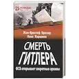 russische bücher: Бризар Жан-Кристоф., Паршина Л. - Смерть Гитлера (ФСБ открывает секретные архивы)