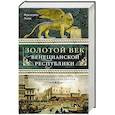 russische bücher: Лейн Фредерик - Золотой век Венецианской республики. Завоева-тели,торговцы и первые банкиры Европы
