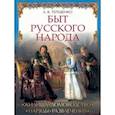 russische bücher: Терещенко Александр Васильевич - Быт русского народа