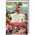 russische bücher: Андреева Ю. - Откуда приходят герои любимых книг