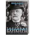 russische bücher: Вексберг Д. - Торговые банкиры. Известнейшие мировые финансовые династии