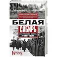 russische bücher: Сахаров Константин - Белая Сибирь. Внутренняя война 1918-1920