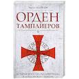 russische bücher: Эддисон Чарльз - Орден тамплиеров. История братства рыцарей Храма и лондонского Темпла