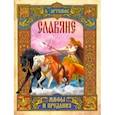 russische bücher: Артемов Владислав Владимирович - Славяне: мифы и предания