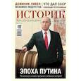 russische bücher:  - ИСТОРИК №03/2020 Эпоха Путина: что напишут о нашем