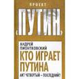 russische bücher: Пионтковский А.А. - Кто играет Путина. Акт четвертый - последний?