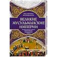 russische bücher: Шпулер Бертольд - Великие мусульманские империи. История исламских государств Ближнего Востока, Центральной Азии и Африки