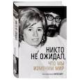 russische bücher: Берг Карен - Никто не ожидал, что мы изменим мир: Воспоминания Карен Берг