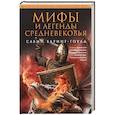 russische bücher: Баринг-Гоулд С. - Мифы и легенды Средневековья