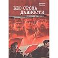 russische bücher: Соколов Дмитрий Витальевич - Без срока давности. Большевистский террор в Крыму в 1917-1921 гг.