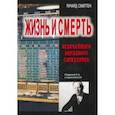 russische bücher: Смиттен Ричард - Жизнь и смерть величайшего биржевого спекулянта