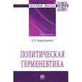 russische bücher: Карабущенко Павел Леонидович - Политическая герменевтика. Монография