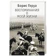 Воспоминания о моей жизни
