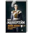 russische bücher: Карл Маннергейм - Линия жизни. Как я отделился от России