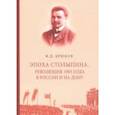 russische bücher: Крюков Федор Дмитриевич - Эпоха Столыпина. Революция 1905 года в России и на Дону